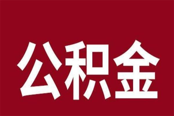 武安刚辞职公积金封存怎么提（武安公积金封存状态怎么取出来离职后）